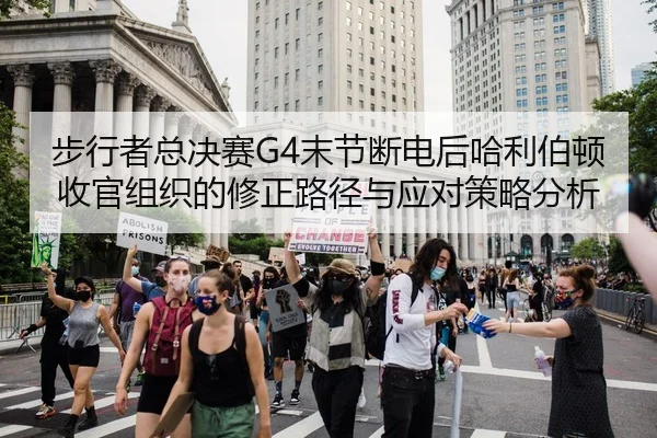 步行者总决赛G4末节断电后哈利伯顿收官组织的修正路径与应对策略分析
