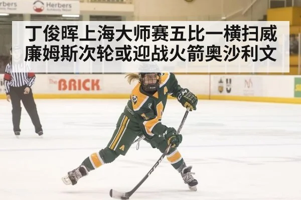 丁俊晖上海大师赛五比一横扫威廉姆斯次轮或迎战火箭奥沙利文