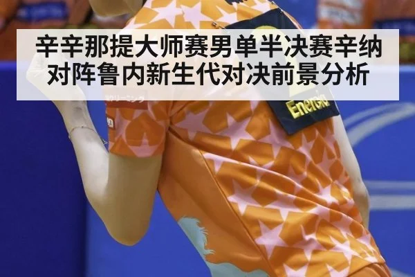 辛辛那提大师赛男单半决赛辛纳对阵鲁内新生代对决前景分析