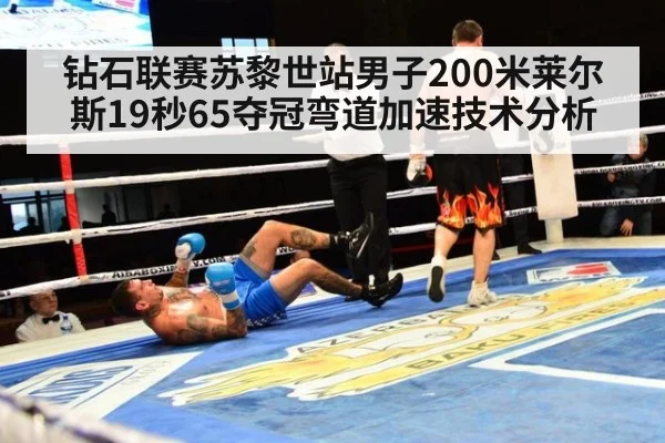 钻石联赛苏黎世站男子200米莱尔斯19秒65夺冠弯道加速技术分析