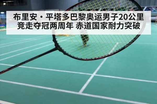 布里安·平塔多巴黎奥运男子20公里竞走夺冠两周年 赤道国家耐力突破